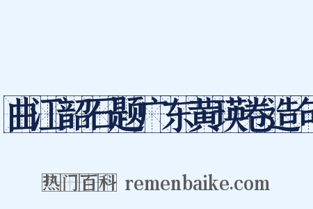 曲江韶石题广东黄瑛卷造句是什么意思的图片